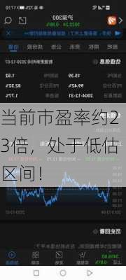 当前市盈率约23倍，处于低估区间！