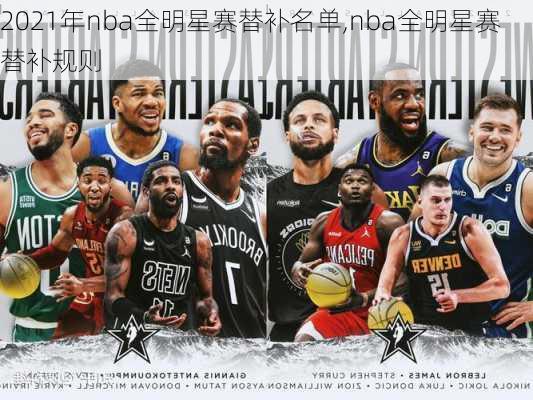 2021年nba全明星赛替补名单,nba全明星赛替补规则