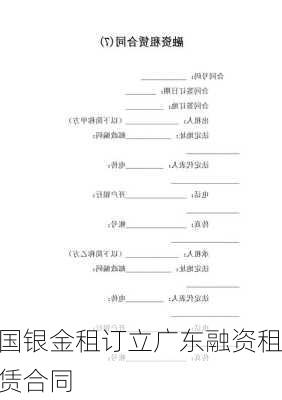 国银金租订立广东融资租赁合同