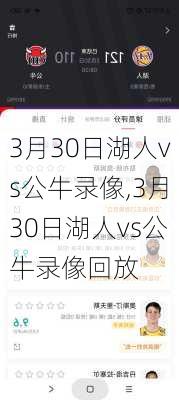 3月30日湖人vs公牛录像,3月30日湖人vs公牛录像回放