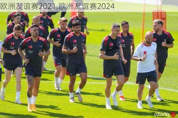 欧洲友谊赛2021,欧洲友谊赛2024