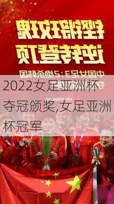 2022女足亚洲杯夺冠颁奖,女足亚洲杯冠军