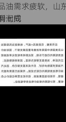 成品油需求疲软，山东地炼利润同
下滑七成