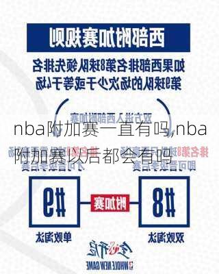 nba附加赛一直有吗,nba附加赛以后都会有吗