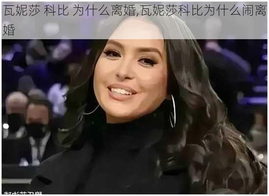 瓦妮莎 科比 为什么离婚,瓦妮莎科比为什么闹离婚