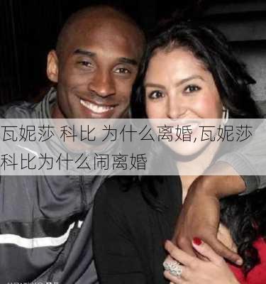 瓦妮莎 科比 为什么离婚,瓦妮莎科比为什么闹离婚