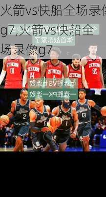 火箭vs快船全场录像g7,火箭vs快船全场录像g7