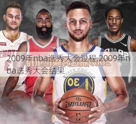 2009年nba选秀大会过程,2009年nba选秀大会结果