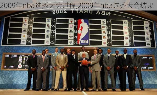 2009年nba选秀大会过程,2009年nba选秀大会结果