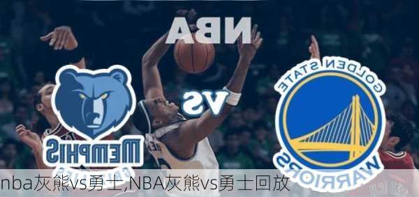 nba灰熊vs勇士,NBA灰熊vs勇士回放