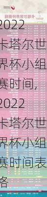 2022卡塔尔世界杯小组赛时间,2022卡塔尔世界杯小组赛时间表格