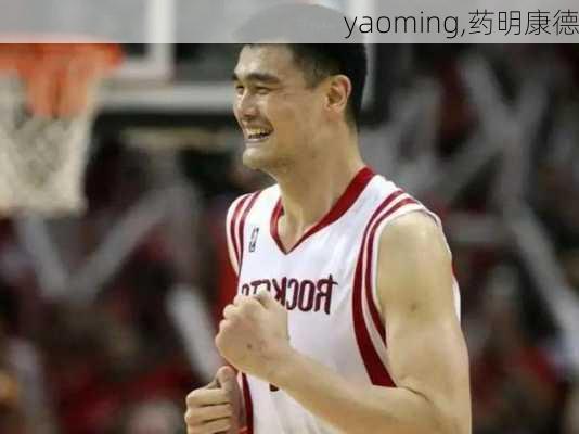 yaoming,药明康德