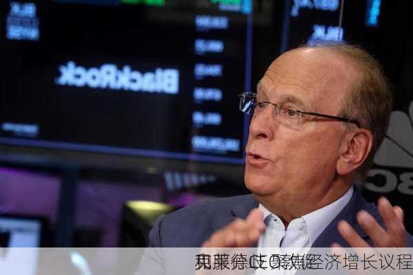 贝莱德CEO敦促
和
克服分歧 聚焦经济增长议程