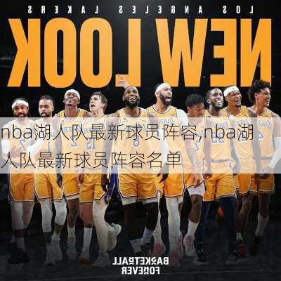 nba湖人队最新球员阵容,nba湖人队最新球员阵容名单