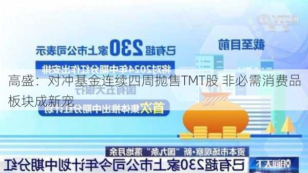 高盛：对冲基金连续四周抛售TMT股 非必需消费品板块成新宠