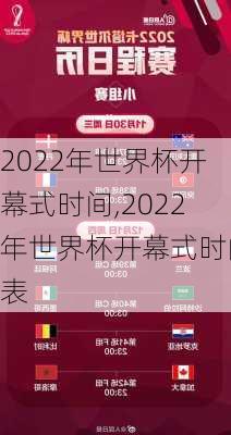 2022年世界杯开幕式时间,2022年世界杯开幕式时间表