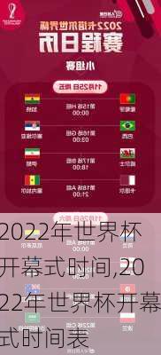 2022年世界杯开幕式时间,2022年世界杯开幕式时间表