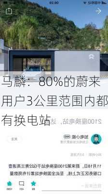 马麟：80%的蔚来用户3公里范围内都有换电站