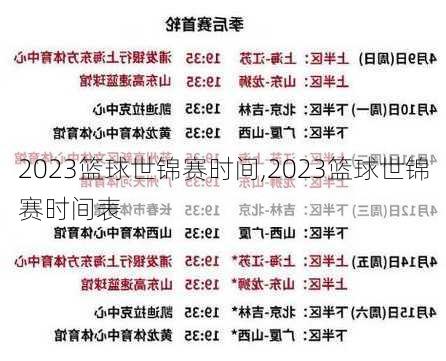 2023篮球世锦赛时间,2023篮球世锦赛时间表