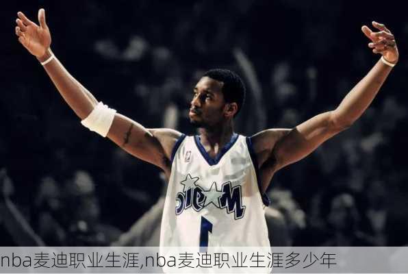 nba麦迪职业生涯,nba麦迪职业生涯多少年