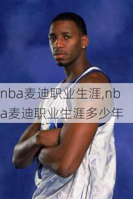 nba麦迪职业生涯,nba麦迪职业生涯多少年