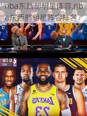 nba东西部明星阵容,nba东西部明星阵容排名