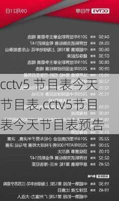 cctv5 节目表今天节目表,cctv5节目表今天节目表预告