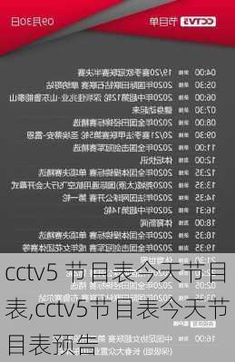 cctv5 节目表今天节目表,cctv5节目表今天节目表预告