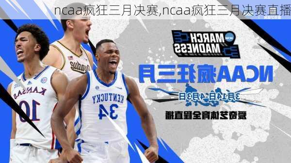 ncaa疯狂三月决赛,ncaa疯狂三月决赛直播