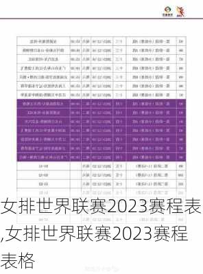 女排世界联赛2023赛程表,女排世界联赛2023赛程表格