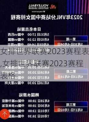 女排世界联赛2023赛程表,女排世界联赛2023赛程表格