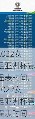 2022女足亚洲杯赛程表时间,2022女足亚洲杯赛程表时间