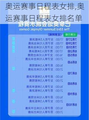 奥运赛事日程表女排,奥运赛事日程表女排名单