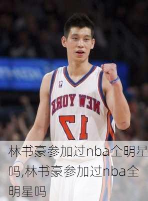 林书豪参加过nba全明星吗,林书豪参加过nba全明星吗