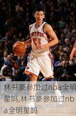 林书豪参加过nba全明星吗,林书豪参加过nba全明星吗