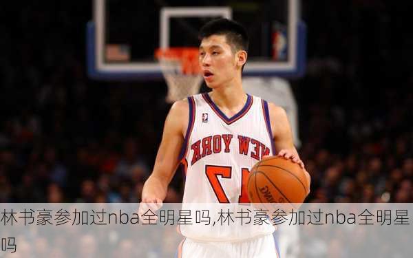 林书豪参加过nba全明星吗,林书豪参加过nba全明星吗