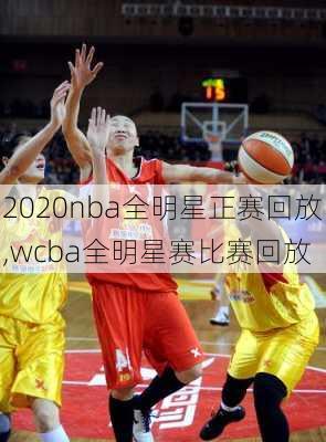 2020nba全明星正赛回放,wcba全明星赛比赛回放