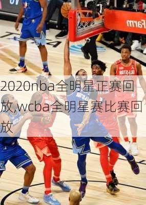 2020nba全明星正赛回放,wcba全明星赛比赛回放