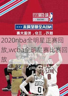 2020nba全明星正赛回放,wcba全明星赛比赛回放