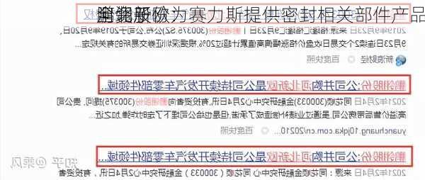 鹏翎股份：
全资子
河北新欧为赛力斯提供密封相关部件产品