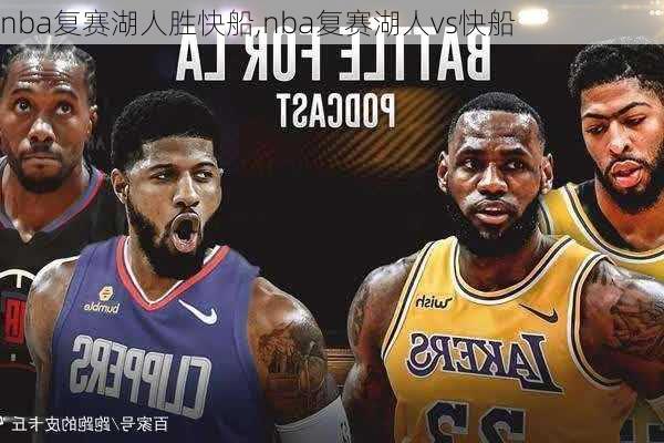 nba复赛湖人胜快船,nba复赛湖人vs快船