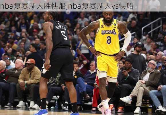 nba复赛湖人胜快船,nba复赛湖人vs快船