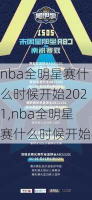 nba全明星赛什么时候开始2021,nba全明星赛什么时候开始打