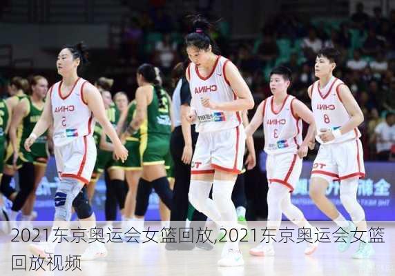 2021东京奥运会女篮回放,2021东京奥运会女篮回放视频