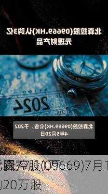 北森控股(09669)7月16
斥资77.11万
元回购20万股