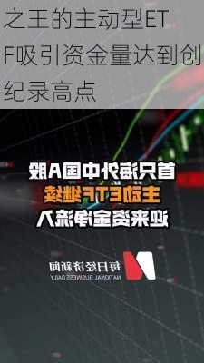 
之王的主动型ETF吸引资金量达到创纪录高点