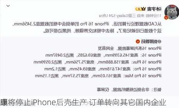 曝
康将停止iPhone后壳生产 订单转向其它国内企业