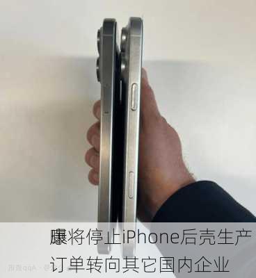 曝
康将停止iPhone后壳生产 订单转向其它国内企业