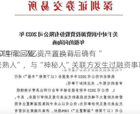 *ST中润回复
20连问：7亿资产置换背后确有“老熟人”，与“神秘人”关联方发生过融资事项