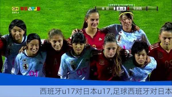 西班牙u17对日本u17,足球西班牙对日本